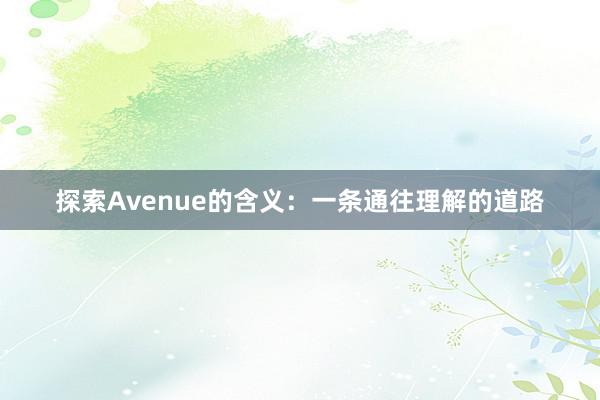 探索Avenue的含义：一条通往理解的道路