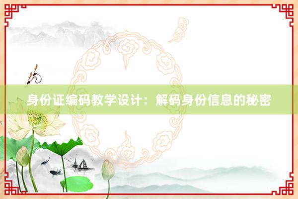 身份证编码教学设计：解码身份信息的秘密