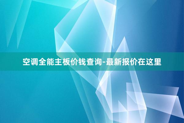 空调全能主板价钱查询-最新报价在这里